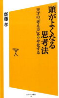 頭がよくなる思考法