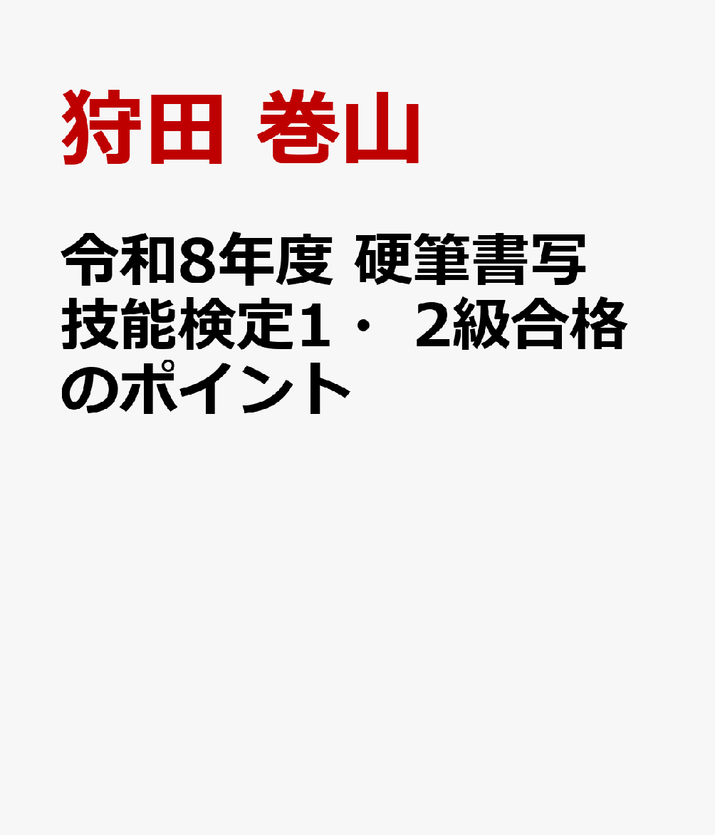 .

■「1・2級合格のポイント」は準1級と平成30年度に新設された準2級の資料も掲載しております。準1級及び準2級受験者にもより学習できる内容になっております。


各問題ごとに模範解答例を掲載し、合格の目安を理解しながら学習できます。連動して問題ごとに過去問題を多数掲載しましたので、数多く試験問題を学習できます。
実物大のテキスト・試験問題と同じ大きさと様式の書き込み式練習問題です。


【特色1】各級の出題順に第1問から解答の重要なポイントを示し詳しく解説。

【特色2】合格の基準が分かるよう、「模範答案例」と「解答する上でおさえておきたいポイント」を各問題の流れの中で示すことで、合格の目安を認識しながら学習できます。

【特色3】各問題の終わりに「過去問題」を多く掲載。練習問題と巻末の過去問題と合わせれば、問題集なみの量の模擬練習を積むことができます。

【特色4】平成30年度から変更された、2級・準2級の理論問題の「マークシート」答案形式にも対応しています。

【特色5】検定試験学習に必要な資料も充実。
1.変体仮名一覧表 2.漢字の部分の草書形とその用例 3.常用漢字すべての草書一覧表
4.旧字体の一覧表 5.書写体の一覧表


.