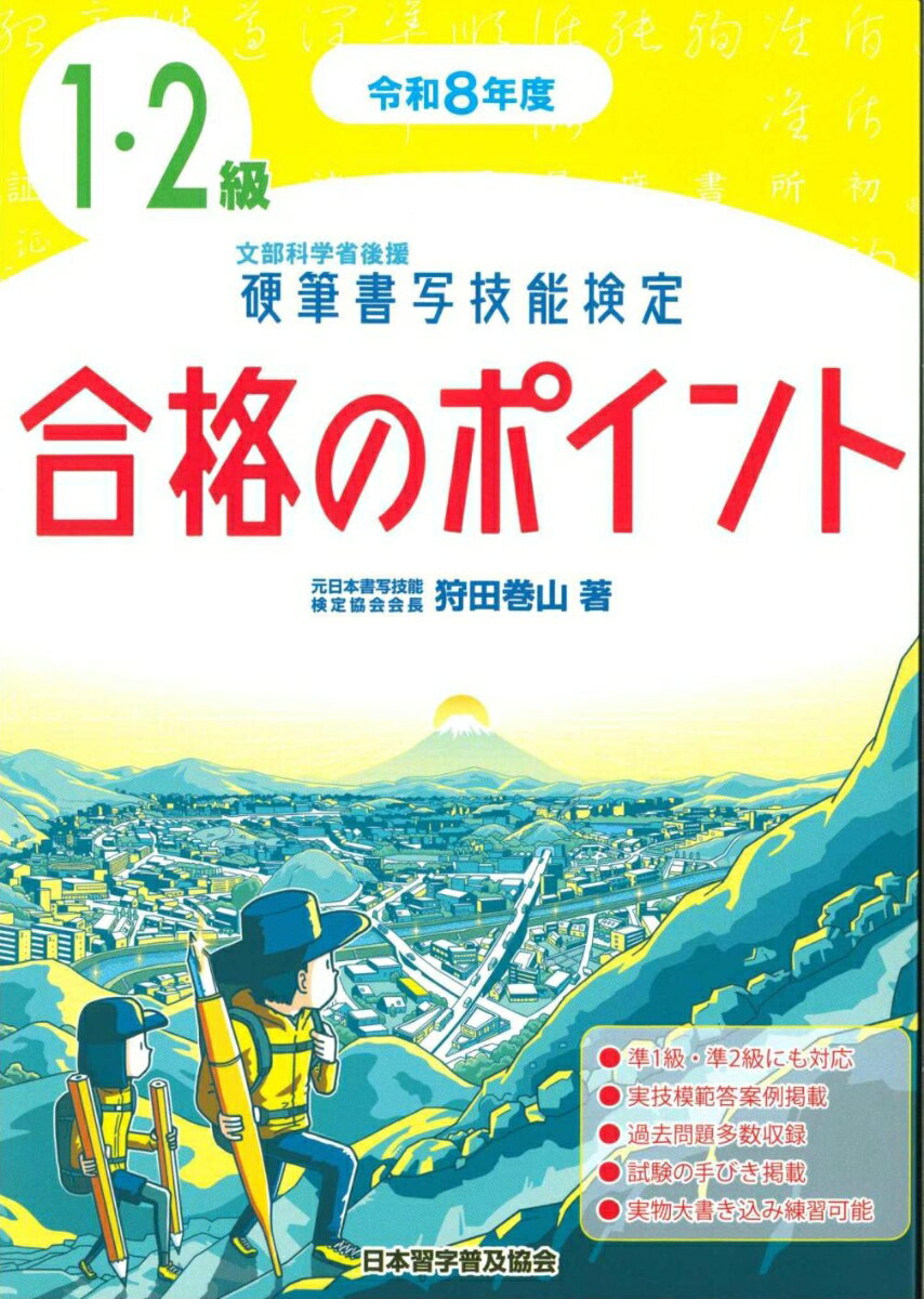 令和8年度　硬筆書写技能検定1・2級合格のポイント