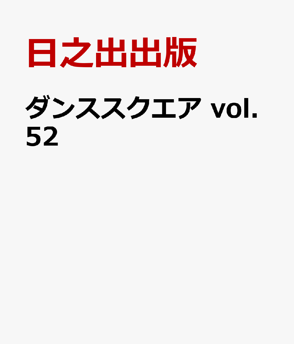 ダンススクエア vol.52 [ 日之出出版 ]