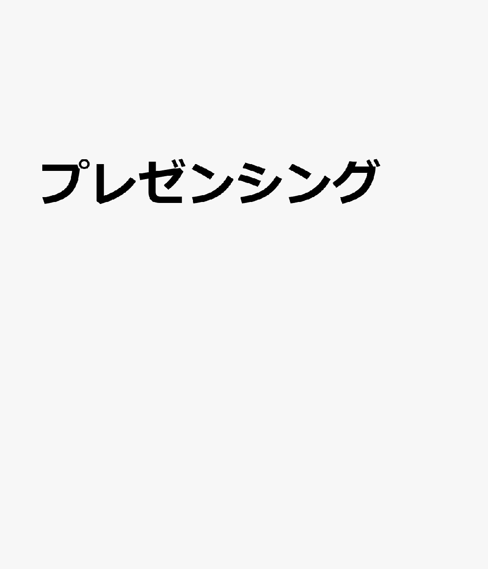 プレゼンシング