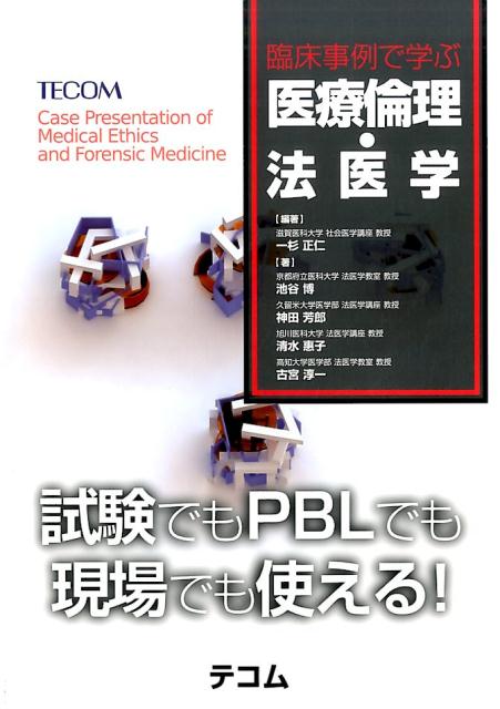 臨床事例で学ぶ医療倫理・法医学