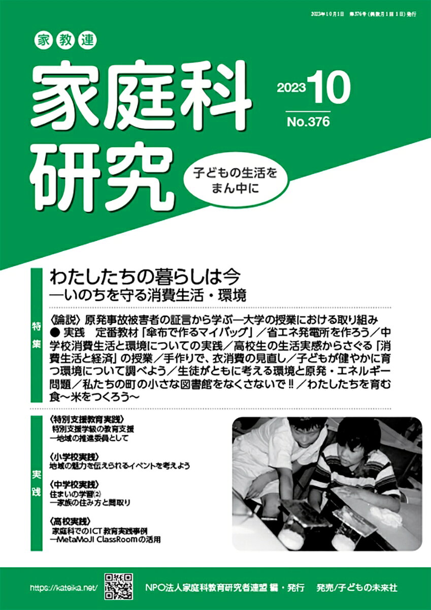 家教連　家庭科研究 No.376-2023