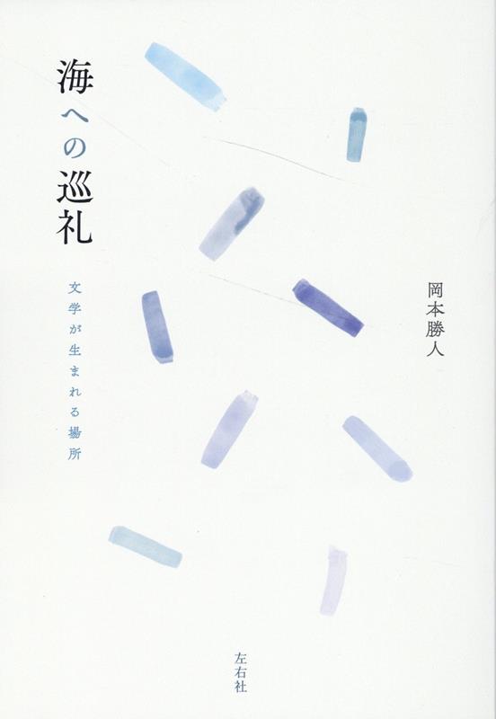 海への巡礼 文学が生まれる場所 [ 岡本勝人 ]