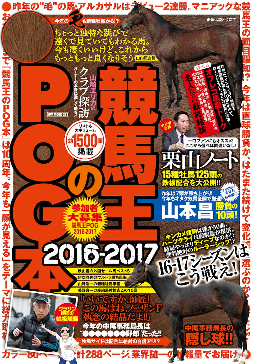 競馬王のPOG本（2016-2017）