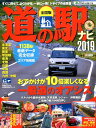 全国版道の駅ナビ(2019) 全1138駅最新主要データ完全収録 (CARTOP MOOK ACTIVE LIFE 016)