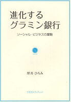 進化するグラミン銀行