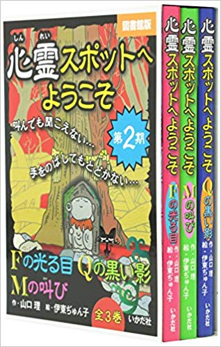 心霊スポットへようこそ（第2期全3巻）図書館版