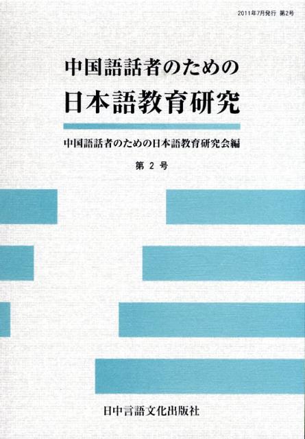 中国語話者のための日本語教育研究（第2号）