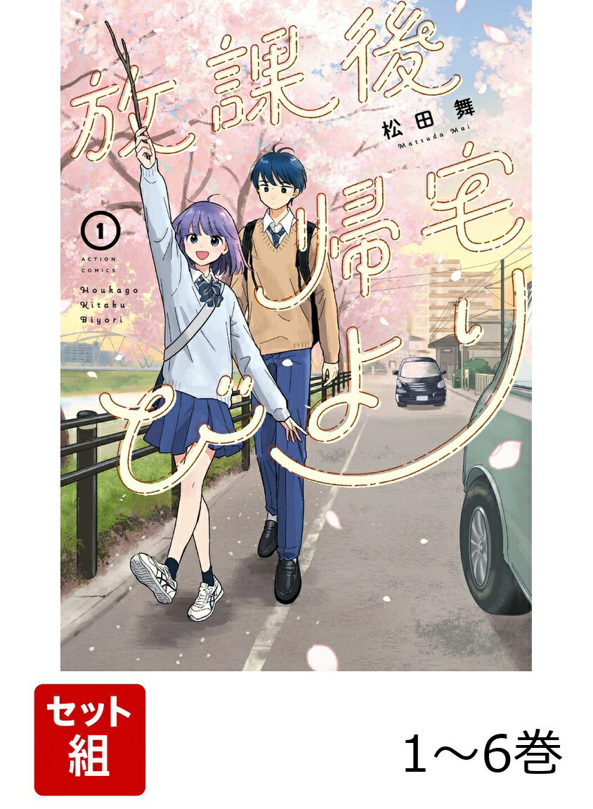 【全巻】 放課後帰宅びより 1-6巻セット