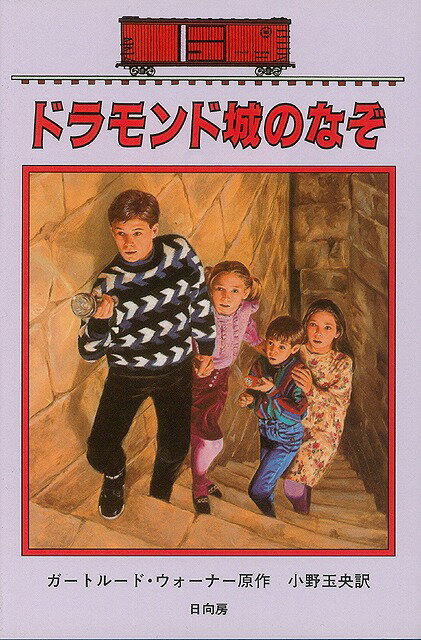 【バーゲン本】ドラモンド城のなぞーボックスカー・チルドレン36