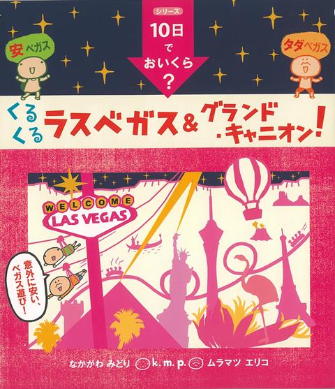 【バーゲン本】くるくるラスベガス＆グランド・キャニオン -k．m．p．の 10日でおいくら シリーズ10日でおいくら [ k．m．p． ]