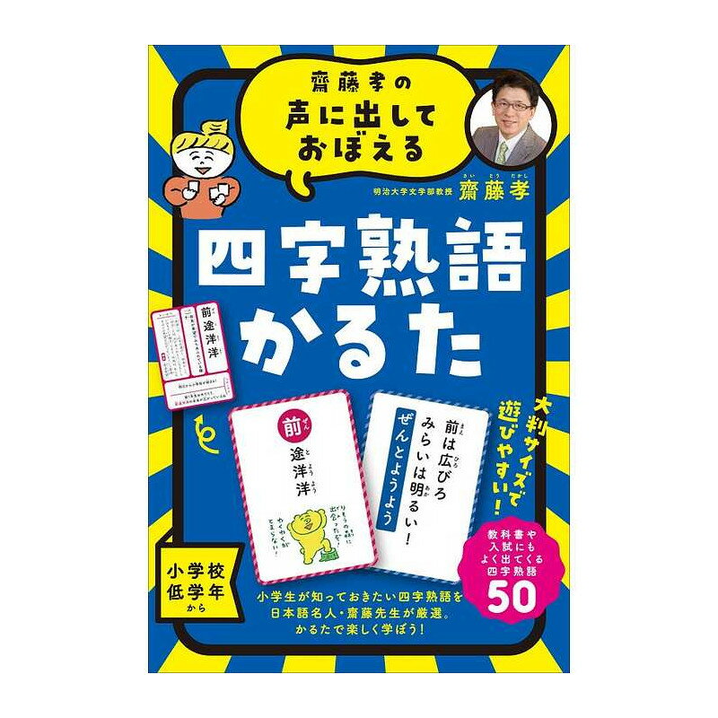 齋藤孝の声に出しておぼえる 四字熟語かるた　新装版