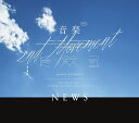 音楽 -2nd Movement- (初回盤A CD＋DVD) NEWS