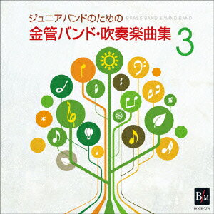 ジュニアバンドのための「金管バンド・吹奏楽曲集 3」