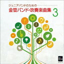 陸上自衛隊東部方面音楽隊ジュニアバンドノタメノ キンカンバンド スイソウガクキョクシュウ 3 リクジョウジエイタイトウブホウメンオンガクタイ タムラマモル 発売日：2014年02月21日 予約締切日：2014年02月17日 JUNIOR BAND NO TAME NO[KINKAN BAND.SUISOUGAKU KYOKU SHUU 3] JAN：4995751373762 BOCDー7376 ブレーン・ミュージック 田村守 ブレーン・ミュージック [Disc1] 『ジュニアバンドのための「金管バンド・吹奏楽曲集 3」』／CD アーティスト：陸上自衛隊東部方面音楽隊／田村守 CD クラシック 吹奏楽 演歌・純邦楽・落語 その他