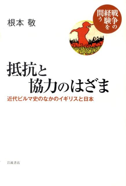 抵抗と協力のはざま