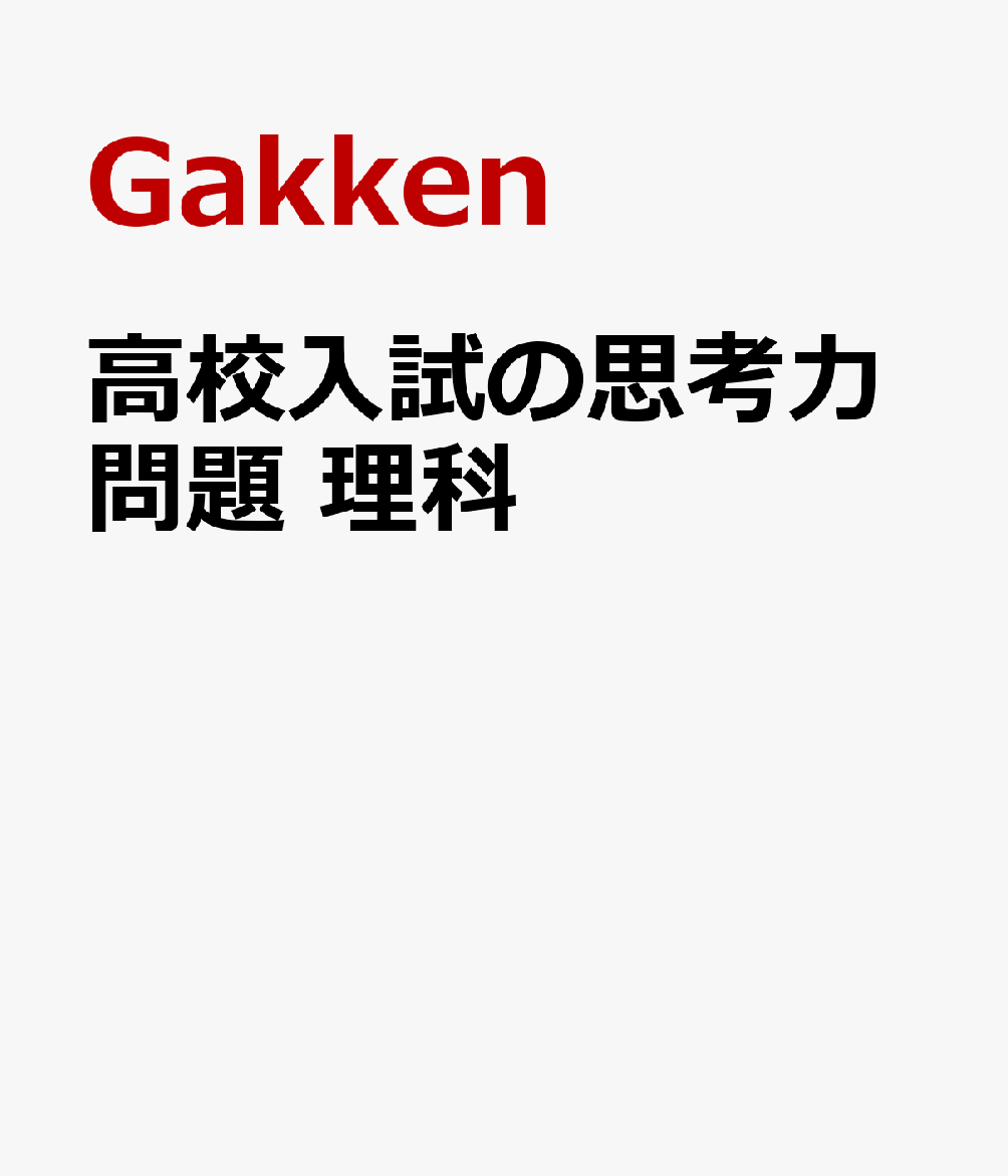高校入試の思考力問題 理科