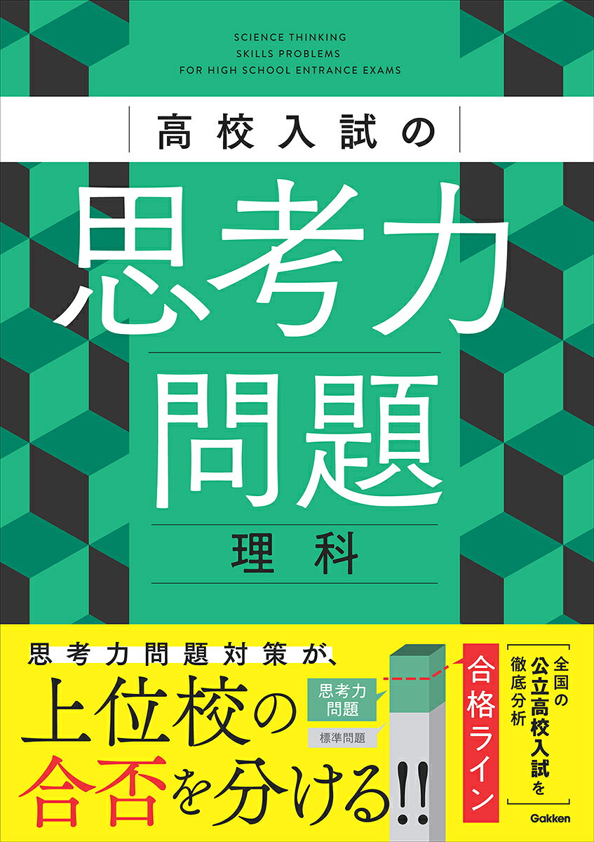 高校入試の思考力問題 理科