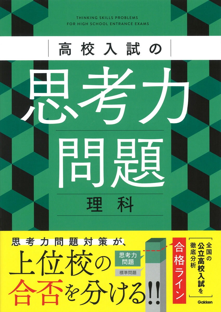 高校入試の思考力問題　理科の表紙