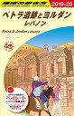 E04　地球の歩き方　ペトラ遺跡とヨルダン　レバノン　2019～2020 （地球の歩き方E　アフリカ・中近東） [ 地球の歩き方編集室 ]