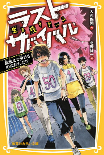 ５０人の小学生が最後の一人になるまでひとつの競技でたたかう大会、ラストサバイバル。今回はだれが一番長く歩けるか競う地獄のサバイバルウォーク。「最後まで残った優勝者はなんでも願いごとがかなう」という。小６の桜井リクは事故にあった妹のために大会で優勝をめざすが、リクは妹を助けられるか…！？おどろきのラストを見逃すな！！対象年令、小学中級から。