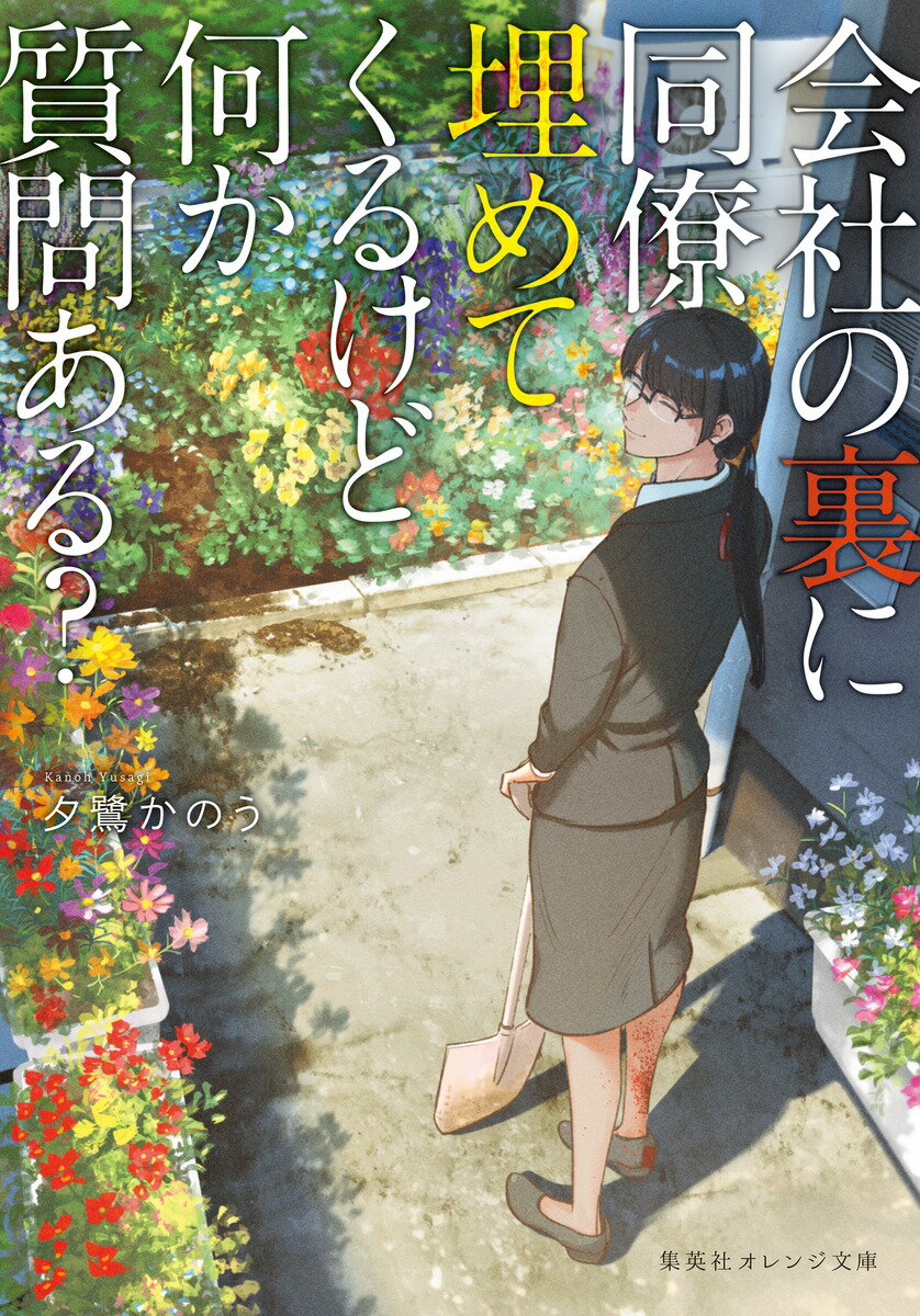 会社の裏に同僚埋めてくるけど何か質問ある? （集英社オレンジ文庫） [ 夕鷺 かのう ]