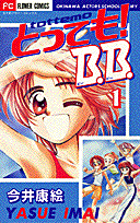 とっても！B．B．（1）