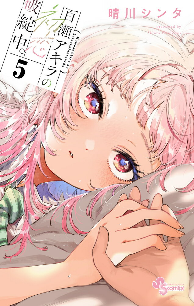 百瀬アキラの初恋破綻中。（5）