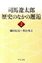 司馬遼太郎歴史のなかの邂逅（2） 織田信長～豊臣秀吉 （中公文庫） [ 司馬遼太郎 ]