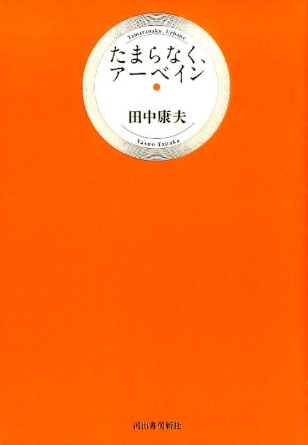 たまらなく、アーベイン