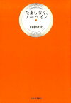 たまらなく、アーベイン [ 田中 康夫 ]