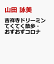 吉祥寺ドリーミン てくてく散歩・おずおずコロナ