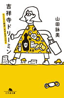 山田詠美『吉祥寺ドリーミン　てくてく散歩・おずおずコロナ』表紙