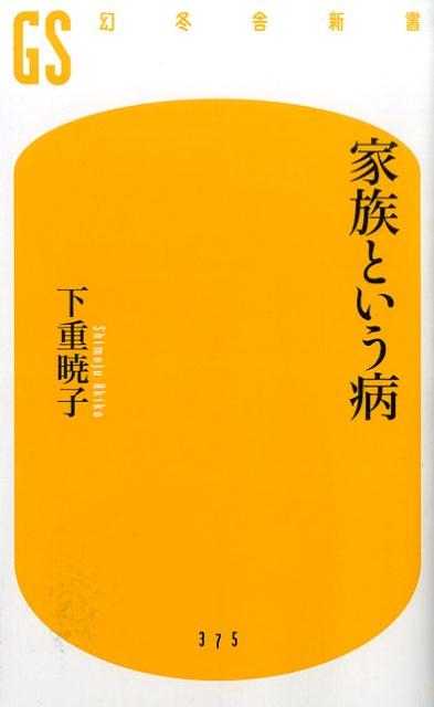 家族という病 [ 下重暁子 ]