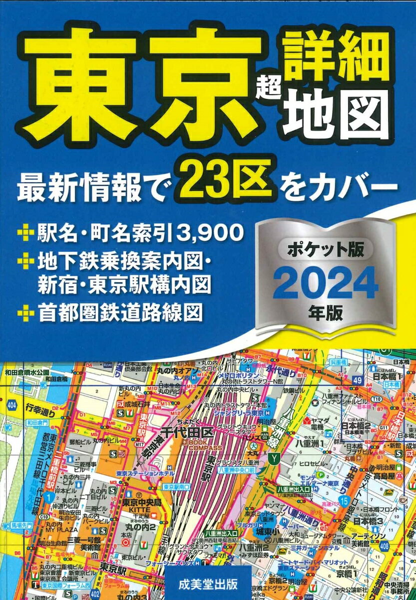 ポケット版 東京超詳細地図 2024年版