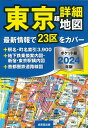 ポケット版 東京超詳細地図 2024年版 成美堂出版編集部