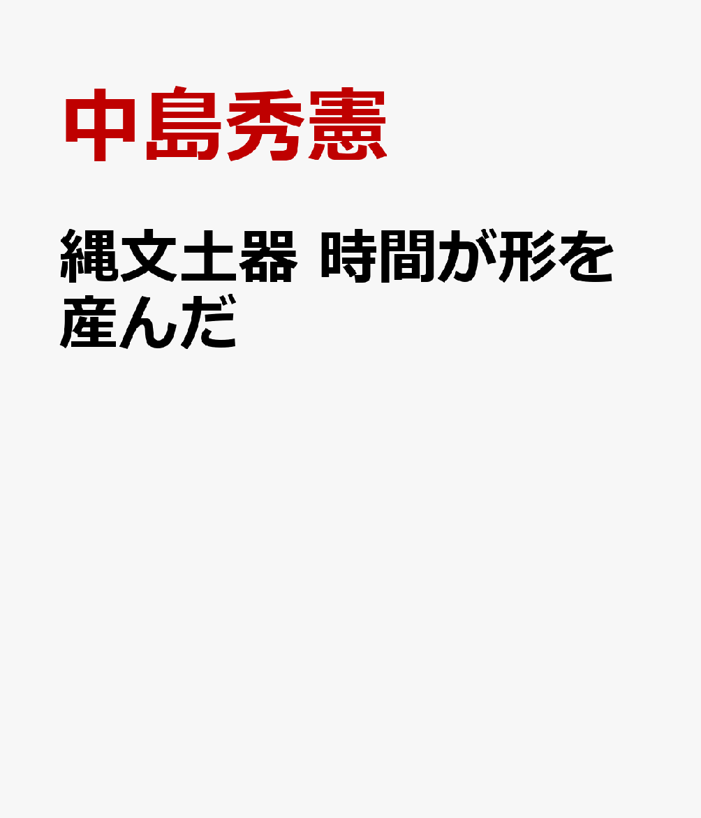 縄文土器 時間が形を産んだ