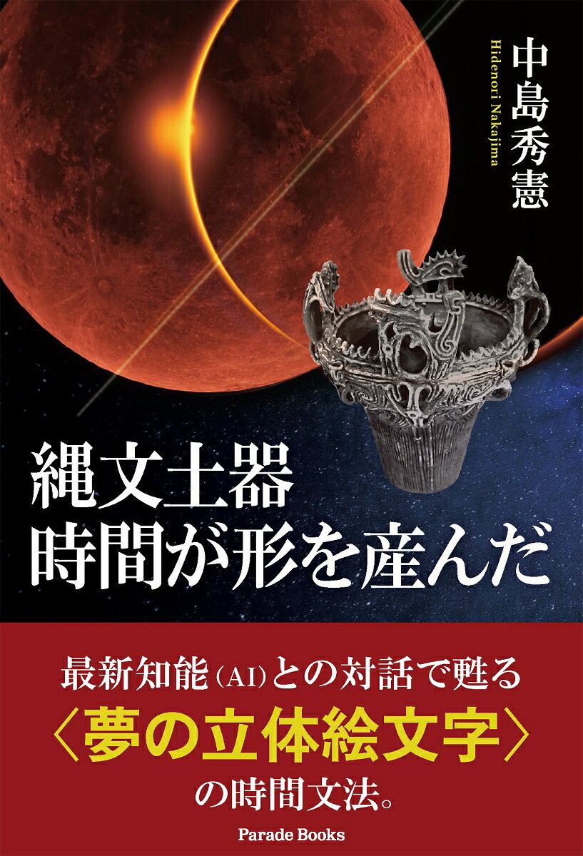 縄文土器 時間が形を産んだ