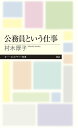 公務員という仕事 （ちくまプリマー新書　354） [ 村木　厚子 ]