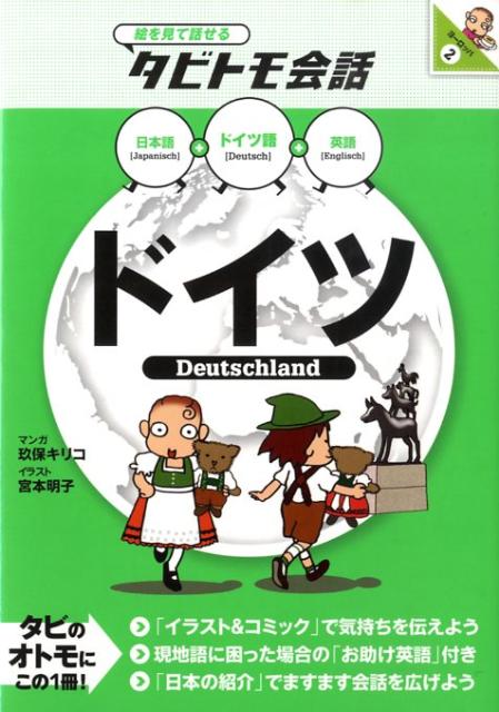 「イラスト＆コミック」で気持ちを伝えよう。日本語、ドイツ語、英語の３カ国語が入って便利な会話本。