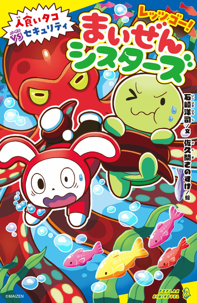 レッツゴー！まいぜんシスターズ　人食いタコVSセキュリティ （ポプラキミノベル　ノベライズ　29） [ 石崎　洋司 ]のサムネイル