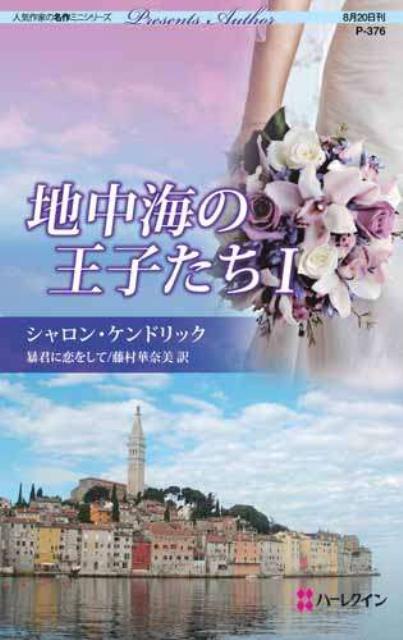 地中海の王子たち（1）