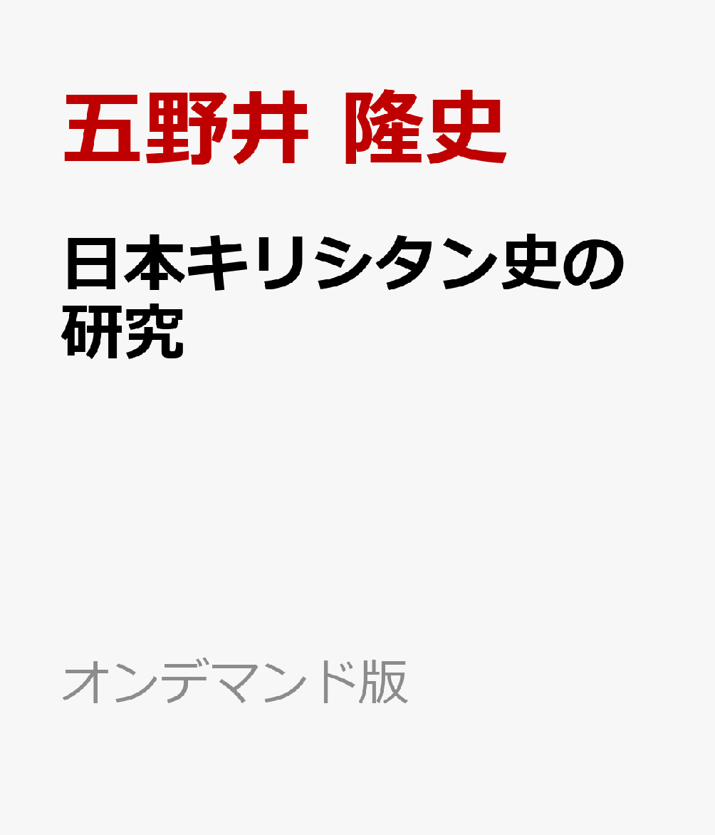 日本キリシタン史の研究 書影
