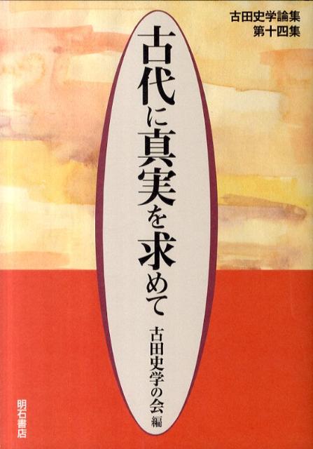 古代に真実を求めて