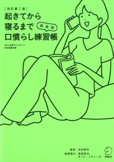 改訂第二版起きてから寝るまで英会話口慣らし練習帳