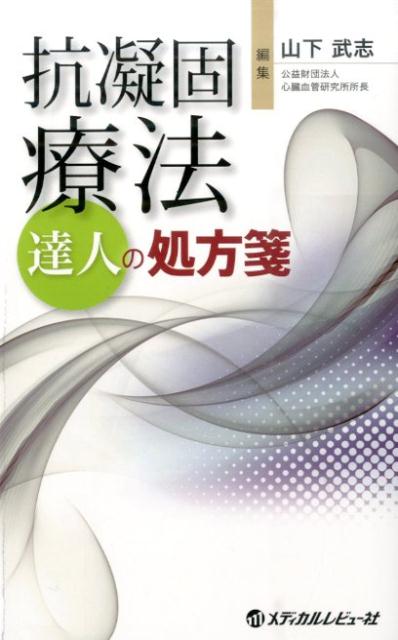 抗凝固療法達人の処方箋