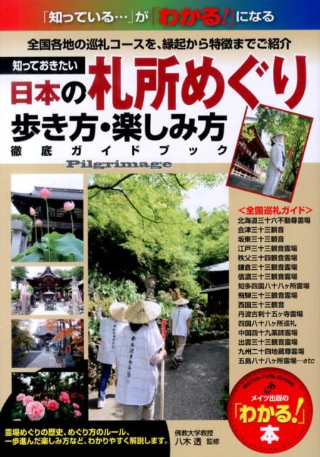 知っておきたい日本の札所めぐり歩き方・楽しみ方徹底ガイドブック 全国各地の巡礼コースを、縁起から特徴までご紹介 （「わかる！」本） [ 八木透 ]