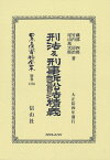 刑法及刑事訴訟法精義 （日本立法資料全集別巻　1256） [ 磯部 四郎 ]