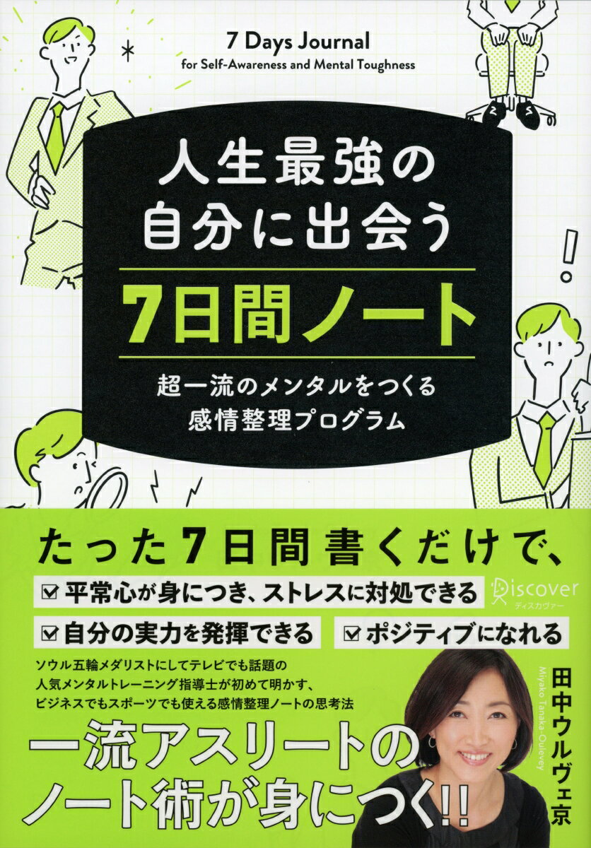 人生最強の自分に出会う7日間ノート